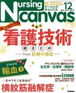 Nursing Canvas(12 2019 Vol.7 No.12) 月刊誌/学研プラス