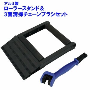 １円～　ローラースタンド 3面清掃チェーンブラシ セット アルミ製 メンテナンスローラー メンテナンススタンド 51611