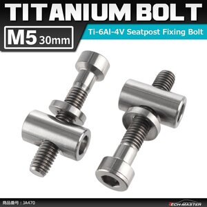 M5×30mm 64チタン合金 トムソン シートポスト用 固定ボルト 互換品 シルバーカラー 素地 自転車/ロードバイク 2個セット JA470