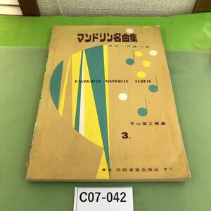 C07-042 マンドリン名曲集 3 平山 英三郎 編/破れテープ補正あり、書き込み複数あり、記名塗り潰しあり/