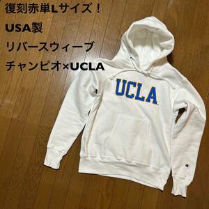 復刻赤単Lサイズ！USA製チャンピオ×UCLA リバースウィーブ 古着スウェットパーカー 白 アメカジ古着 チャンピオンリバースウィーブ 赤タグ