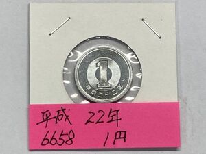 平成２２年　１円アルミ貨　ミント出し未使用　NO.6658