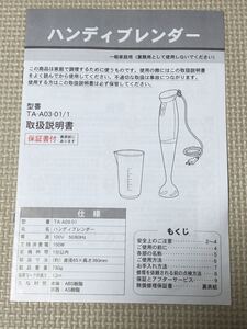 【取扱説明書のみ】ハンディブレンダー　TA-A03-01／1