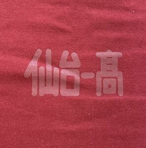 【激レア】 仙台一高　Tシャツ　XXL 漢字　和柄