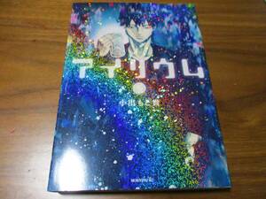 10年前2014年発刊絶版貴重本 アイリウム 小出もと貴 初版 川島山内のマンガ沼 1/5放送特集 ヒューマンミステリー1錠で24時間記憶消去