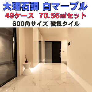 タイル 大理石調 600角 磁気 床 壁 室内 内装 床材 外壁 大理石 激安 DIY 高級感 即納 鏡面 フロアタイル tile テラスデッキ 建材 磁気