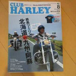 CLUB HARLEY 2005年8月号 クラブハーレー