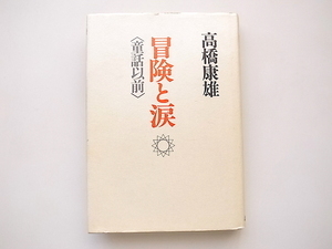 20j◆　冒険と涙　童話以前 (高橋康雄,北宋社,1999)