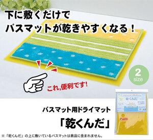 バスマットに下に敷くだけ バスマットが『乾くんだ』 約40×50cm 【メーカー直送商品】☆