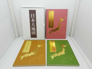 【美品】日本大地図 全3巻 オールカラー ユーキャン 箱付き 中古品[B006U704]