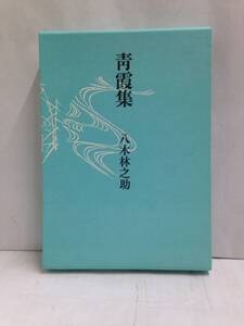 句集靑霞集　著者：八木林之助　1983年9月1日発行　書肆季節社　