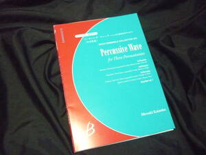 ★アンサンブル楽譜★打楽器3重奏《パーカッシヴ・ウェーブ～3人の打楽器奏者のために／片岡寛晶》