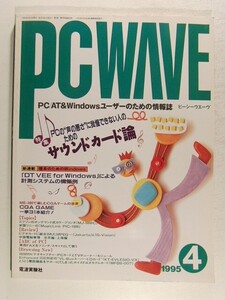 PC WAVEピーシーウエーヴ1995年4月号◆特集 サウンドカード論/理系のためのWindows/ME-386で楽しむOGAゲームの世界