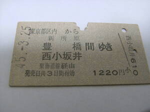 東海道本線　東京都区内から新所原 豊橋 西小坂井 間ゆき　東海道経由　昭和45年3月25日　東京駅発行　国鉄