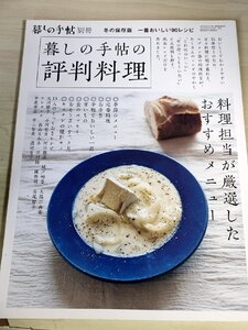 暮しの手帖別冊 暮しの手帖の評判料理 2010.10/レシピ/献立/メニュー/お弁当/お惣菜/定番料理/煮物/デザート/唐揚げ/いちごジャム/B3229406