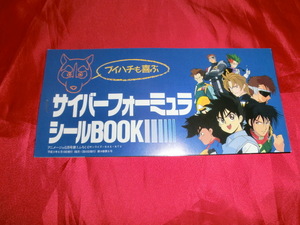 新世紀GPXサイバーフォーミュラ　シールBOOK アニメージュ 6月号第1ふろく