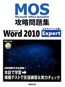 MOS攻略問題集 Microsoft Word 2010 Expert Microsoft Office Specialist攻略問題集/佐藤薫【著】