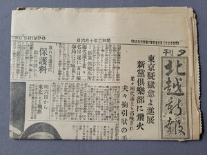 戦前新聞 昭和3年10月6日 夕刊 北越新報　1枚　当時物　/B