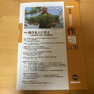 最新農業技術　作物vol.10 大粒多収・省力、優里販売　稲作名人　農文協　稲作　イネ