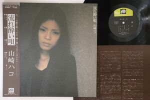 LP 山崎ハコ 流れ酔い唄 FX8003 CANYON /00260