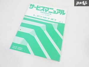 ホンダ 純正 KA1 KA2 LEGEND レジェンド サービスマニュアル ボディ 整備編 85-11 マニュアル 即納 棚19C2