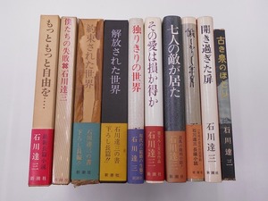 【希少】石川達三 書籍10冊セット