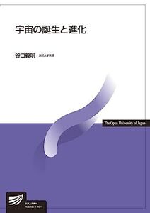 [A11724922]宇宙の誕生と進化 (放送大学教材) [単行本] 谷口 義明