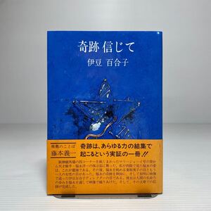 ア4/奇跡信じて 伊豆百合子 日本テレビ 昭和61年 競馬 福永洋一 ゆうメール送料180円