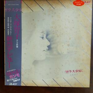 11791 プロモ盤★美盤 大塚智子/ガラス少女 ※帯付