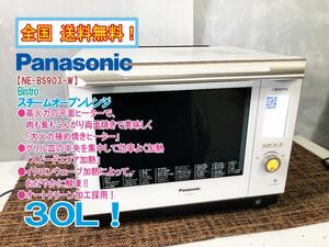 全国送料無料★超美品 中古★Panasonic Bistro 30L 焼く、煮る、蒸す、揚げるが、これ一台！スチームオーブンレンジ【NE-BS903-W】DXH2