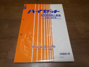 J2429 / ハイゼット HIJET S80 S81 新型車解説と整備 サービスマニュアル シャシ・ボデー編 1989-9