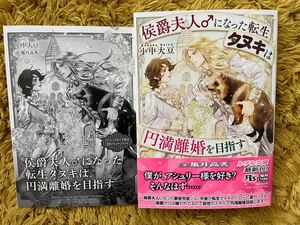 ☆1月新刊文庫『 侯爵夫人♂になった転生タヌキは円満離婚を目指す 』小中大豆 : 亀井高秀【特典SSペーパー】☆ 