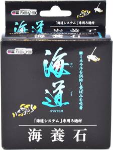 送料無料　　カミハタ 水槽 海道システム 専用 海養石