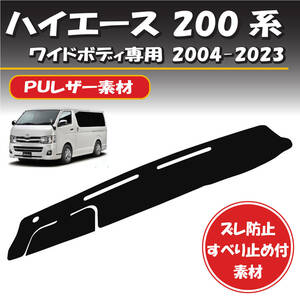 トヨタ ハイエース / レジアスエース 200系 ワイドボディ スーパーGL 2004-2024年式対応 ダッシュボードマット【ＰＵレザー】取り付け簡単