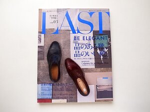 男の靴雑誌LAST（ラスト） Issue03●特集=品のある靴、品のいい靴●日本の靴職人を訪ねて(東京カレンダーMOOKS,2012年)