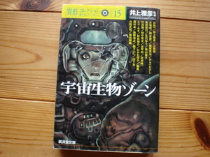 *異形コレクション15　宇宙生物ゾーン　井上雅彦監修　廣済堂文庫