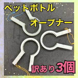 訳あり ハンドメイド 3Dプリンター ペットボトルオープナー オープナー 蓋開け キーホルダー 白 蛍光 