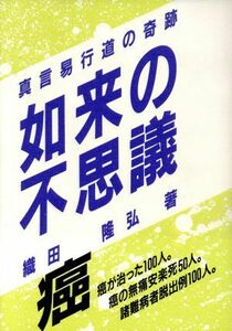 如来の不思議 真言易行道の奇跡／織田隆弘【著】