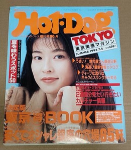 Hot-Dog Tokyo No.4 ホットドッグ・トーキョー ／ Hot-Dog PRESS ホットドッグプレス ／ 1993年7月5日号 森高千里