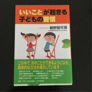 「いいこと」が起きる子どもの習慣☆親野智可等親力