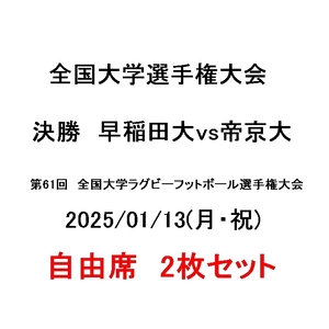 2枚セット　1/13　第61回 全国大学ラグビーフットボール選手権大会　決勝　全国大学選手権大会　早稲田VS帝京