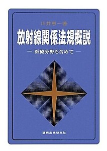 放射線関係法規概説 医療分野も含めて/川井恵一【著】