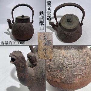 龍文堂造　在銘　鉄瓶　獣口　花鳥浮彫　急須　容量約1000ｍｌ　/　時代物　龍文堂　煎茶道具　湯沸し　.2095