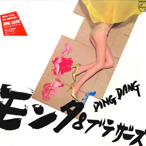 LP もんた＆ブラザーズ Ding Dang 28PL54 PHILIPS /00260