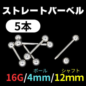 【大特価】ストレートバーベル　シャフト12mm　ボール4mm　16G　5本　軟骨ピアス　ボディピアス