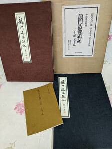 9R★/龍門造像題記 限定800部/中国書道/龍門二十品五十品 昭和49年　中央公論社