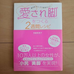 愛され脚をつくる2週間レシピ : 寝る前ストレッチで即効キレイ! 斎藤美恵子