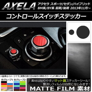 AP コントロールスイッチステッカー マット調 マツダ アクセラ スポーツ/セダン/ハイブリッド BM系/BY系 色グループ2 AP-CFMT1453