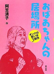 おばあちゃんの居場所 オンナの言い分3部作/阿笠清子(著者)