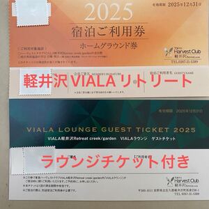 【最新2025年度】軽井沢VlALAリトリートホーム券 1枚　ラウンジチケット1枚　東急ハーヴェストクラブ　東急ハーベスト